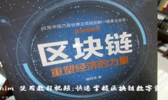 Tokenim 使用教程视频：快速