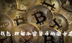 热钱包与冷钱包：理解加