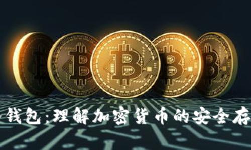 热钱包与冷钱包：理解加密货币的安全存储解决方案