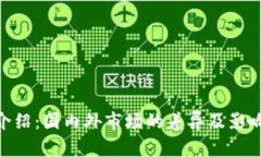 Tokenim介绍：国内外市场的