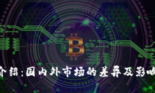 Tokenim介绍：国内外市场的差异及影响因素分析