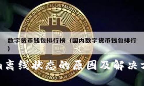 Tokenim离线状态的原因及解决方法详解