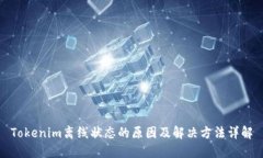 Tokenim离线状态的原因及解