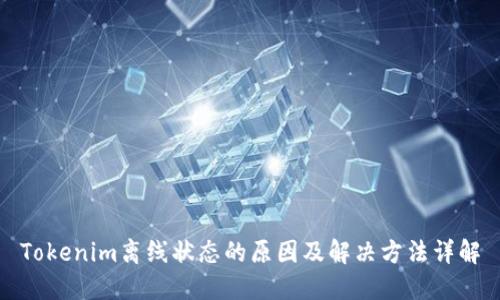 Tokenim离线状态的原因及解决方法详解