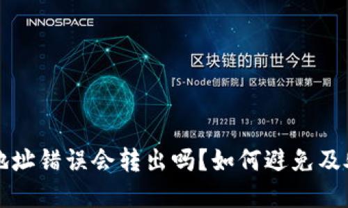 虚拟币转账地址错误会转出吗？如何避免及处理方法详解