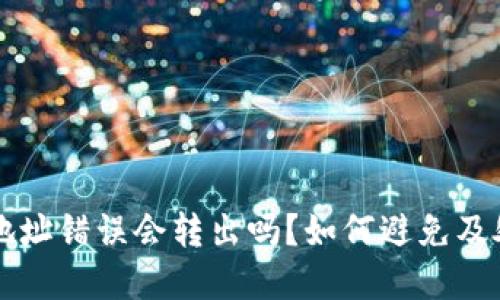 虚拟币转账地址错误会转出吗？如何避免及处理方法详解