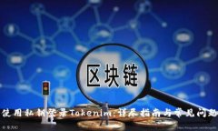 如何使用私钥登录Tokenim：