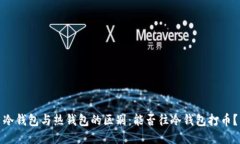 冷钱包与热钱包的区别：