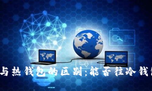 冷钱包与热钱包的区别：能否往冷钱包打币？