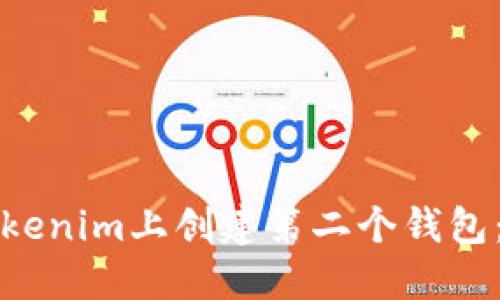如何在Tokenim上创建第二个钱包：完整指南