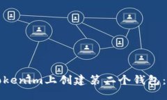 如何在Tokenim上创建第二个