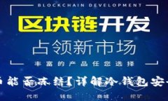 冷钱包的币能否冻结？详