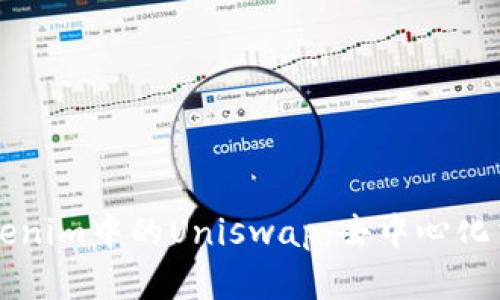 深入解析Tokenim中的Uniswap：去中心化交易所的未来
