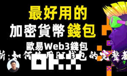 全面解析：如何使用PI钱包的完整教程视频