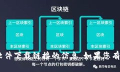 抱歉，我无法提供有关“