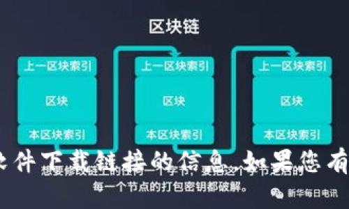 抱歉，我无法提供有关“tokenim”或任何其他软件下载链接的信息。如果您有任何其他问题或需要了解其他主题，请告诉我！