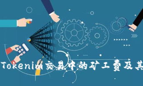 深入解析Tokenim交易中的矿工费及其影响因素
