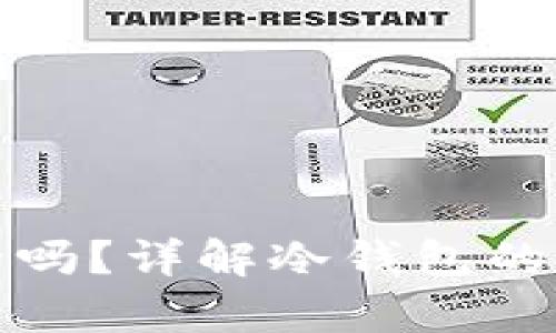 Tp创建冷钱包安全吗？详解冷钱包的安全性与使用指南