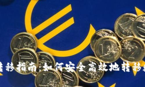冷钱包转移指南：如何安全高效地转移数字资产