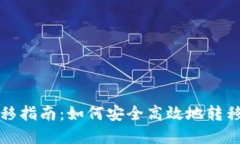 冷钱包转移指南：如何安