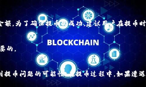    如何有效解决火币网提币到Tokenim无效的问题  / 
 guanjianci  火币网, 提币, Tokenim, 无效  /guanjianci 

 引言 
 随着区块链技术的快速发展，越来越多的用户开始接触加密货币交易平台，火币网作为国际知名的数字货币交易平台，其用户群体不断扩大。然而，在交易过程中，提币操作是用户经常需要进行的一项功能。在这个过程中，可能会遇到各种问题，其中“提币到Tokenim无效”的问题引起了不少用户的关注。本文将探讨这个问题的原因以及有效解决方案，同时我们也会讨论其他相关问题，以帮助用户更好地理解相关操作。

 一、火币网提币到Tokenim无效的常见原因 
 在提币过程中，用户可能会遇到“提币到Tokenim无效”的问题。这一问题通常有几个常见原因：

h4 1. 地址错误 /h4
 提币操作中最常见的错误之一就是用户提交了错误的钱包地址。如果用户在填入Tokenim钱包地址时输入错误的字符、遗漏了字符，或者复制粘贴时出现错误，那么提币操作将会无效。因此，用户需要非常仔细地核对自己所输入的地址，确保其与Tokenim钱包地址完全一致。

h4 2. 网络问题 /h4
 在提币的过程中，网络的稳定性也会影响提币的有效性。例如，如果用户在提币时网络不稳定，可能会导致提币请求没有到达火币网的系统，从而导致提币失败。确认网络连接状态良好，可以有效减少此类问题的发生。

h4 3. 资产类型不匹配 /h4
 火币网支持多种数字货币的提币，但不是所有资产都可以提到Tokenim。用户需要确认自己所提币种是否被Tokenim支持。如果用户尝试提取一种Tokenim不支持的资产，那么提币请求自然会被拒绝。

h4 4. KYC和实名认证问题 /h4
 火币网对部分用户提币设置了KYC（用户身份验证）要求。如果用户没有通过KYC审核，那么提币申请可能会被拒绝，导致无法成功提币到Tokenim。因此，确保完成实名认证是非常重要的。

 二、如何解决火币网提币到Tokenim无效的问题 
 针对上述提到的原因，用户可以采取一些措施来解决提币无效的问题：

h4 1. 检查地址 /h4
 在进行提币时，用户应该仔细检查输入的钱包地址。最好在复制地址后，使用钱包软件生成的二维码功能进行扫描，从而确认地址的正确性。同时，可以在输入地址后，在火币网中复查一遍，防止由于小失误而导致提币失败。

h4 2. 确认网络状态 /h4
 在提币操作前，确认网络的稳定性。可以尝试切换到另一种网络，例如由Wi-Fi切换到移动数据，或者使用其他可靠的网络，这样可以降低由于网络问题导致的提币失败的可能性。

h4 3. 检查资产类型 /h4
 在选择提币资产时，用户应该首先了解Tokenim支持的资产类型。可以通过Tokenim的官方文档或者客服获取相关信息。确保选择的资产可以成功提到Tokenim，以避免无效提币的错误。

h4 4. 完成KYC审核 /h4
 如果用户还没完成KYC审核，可以通过火币网的“用户中心”找到相关信息并尽快提交所需的材料以进行身份验证。这是确保成功提币的重要步骤之一。

 三、可能相关的问题 

h4 1. 提币的处理时间通常是多久？ /h4
 提币的处理时间会因多种因素而有所不同。首先，不同的区块链网络会有不同的确认时间。一般来说，火币网的提币请求在提交后会经过网络确认，通常在数分钟到数小时内完成。一旦提币请求被处理，资金就会被转入用户指定的钱包地址。然而，用户还需注意以下几点：
ul
li 提取高峰期：在市场繁忙时段，提币请求的处理可能会比较慢，用户需耐心等待。/li
li 网络拥堵：如果所在区块链当前网络拥堵，也会影响处理时间。/li
li 火币平台的处理时间：火币平台自身的审核和处理速度也会影响最终结果。/li
/ul
 通常在提币以后可以在火币网的账户中查看到提币的状态，通过这点可以初步判断提币是否顺利。在买卖高峰时段，用户可以适当延长耐心等待时间。

h4 2. 如何查看提币的状态？ /h4
 要查看提币的状态，请按照以下几个简单步骤操作：
ol
li 登录火币网账号进入账户主页。/li
li 在页面中找到“钱包”或者“资金管理”选项，并选择“提币”功能。/li
li 在提币记录中，查找您所提交的提币请求。/li
li 在记录中，可以查看提币的状态，包括“待处理”、“已完成”、“失败”等。/li
/ol
 通过这些步骤，用户可以方便地查找提币状态，从而及时了解提币操作的现状。如果有异常情况，例如提币状态显示为失败，用户需及时联系客服进行咨询。

h4 3. 提币失败后如何处理? /h4
 如果用户在提币操作中遇到失败情况，可以进行以下几项操作：
ul
li **查找失败原因**：首先用户需要确认提币失败的原因，是否是由于错误的地址、网络问题或者是资产不支持等原因导致的。如前面所提到的，用户可以通过查询提币记录来寻找失败的原因。/li
li **补充资料或重新提交请求**：明确失败原因后，针对问题进行相应的处理。如果是由于地址错误，用户应正确输入地址并重新提交请求。如果是KYC未完成的，用户需要尽快提交身份验证材料。/li
li **联系客服**：如果用户无法自行确认失败原因或者处理失败问题，可以随时联系火币网的客服，获取更多指导与帮助，以妥善解决问题。/li
/ul
 用户在处理失败的提币请求时，切忌焦虑，合理处理，保持良好的心态是非常重要的。

h4 4. 提币到Tokenim的费用和限制有哪些？ /h4
 提币到Tokenim时，用户需要了解以下两个重要方面：

h5 费用 /h5
 提币过程中，火币网会收取相应的提币手续费，具体费用因不同币种而异。用户在进行提币前，可以在火币网的提币页面查看相应的手续费标准。此外，用户还需注意，一些网络可能会有附加的网络费用，这会影响提取金额。为了确保提币的成功，建议用户在提币时多留出一些手续费以应对这些变化。

h5 限制 /h5
 提币的最小和最大限制是用户在操作前必须了解的。每个币种在火币网上都有自己的提币限制，具体的提币数额可以在提币页面直接查询。为了避免无法成功提到Tokenim，确保提币数量在规定的范围之内是至关重要的。

 定结语 
 “提币到Tokenim无效”的问题令人困惑，但了解问题的产生原因以及可用的解决方案，对于用户来说是非常重要的。通过仔细检查提币地址、确认提币资产类别、完成实名认证以及确保网络良好，用户可以大大降低遇到提币问题的可能性。在提币过程中，如果遭遇任何疑问，不妨重新检查相关信息，或者寻求火币网的客服支持。同时，了解相关的提币流程与常见问题，能帮助用户更加顺利地使用崭新的数字货币平台。希望每一位用户都能成功提币，体验到数字货币的便利与益处！