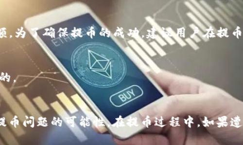    如何有效解决火币网提币到Tokenim无效的问题  / 
 guanjianci  火币网, 提币, Tokenim, 无效  /guanjianci 

 引言 
 随着区块链技术的快速发展，越来越多的用户开始接触加密货币交易平台，火币网作为国际知名的数字货币交易平台，其用户群体不断扩大。然而，在交易过程中，提币操作是用户经常需要进行的一项功能。在这个过程中，可能会遇到各种问题，其中“提币到Tokenim无效”的问题引起了不少用户的关注。本文将探讨这个问题的原因以及有效解决方案，同时我们也会讨论其他相关问题，以帮助用户更好地理解相关操作。

 一、火币网提币到Tokenim无效的常见原因 
 在提币过程中，用户可能会遇到“提币到Tokenim无效”的问题。这一问题通常有几个常见原因：

h4 1. 地址错误 /h4
 提币操作中最常见的错误之一就是用户提交了错误的钱包地址。如果用户在填入Tokenim钱包地址时输入错误的字符、遗漏了字符，或者复制粘贴时出现错误，那么提币操作将会无效。因此，用户需要非常仔细地核对自己所输入的地址，确保其与Tokenim钱包地址完全一致。

h4 2. 网络问题 /h4
 在提币的过程中，网络的稳定性也会影响提币的有效性。例如，如果用户在提币时网络不稳定，可能会导致提币请求没有到达火币网的系统，从而导致提币失败。确认网络连接状态良好，可以有效减少此类问题的发生。

h4 3. 资产类型不匹配 /h4
 火币网支持多种数字货币的提币，但不是所有资产都可以提到Tokenim。用户需要确认自己所提币种是否被Tokenim支持。如果用户尝试提取一种Tokenim不支持的资产，那么提币请求自然会被拒绝。

h4 4. KYC和实名认证问题 /h4
 火币网对部分用户提币设置了KYC（用户身份验证）要求。如果用户没有通过KYC审核，那么提币申请可能会被拒绝，导致无法成功提币到Tokenim。因此，确保完成实名认证是非常重要的。

 二、如何解决火币网提币到Tokenim无效的问题 
 针对上述提到的原因，用户可以采取一些措施来解决提币无效的问题：

h4 1. 检查地址 /h4
 在进行提币时，用户应该仔细检查输入的钱包地址。最好在复制地址后，使用钱包软件生成的二维码功能进行扫描，从而确认地址的正确性。同时，可以在输入地址后，在火币网中复查一遍，防止由于小失误而导致提币失败。

h4 2. 确认网络状态 /h4
 在提币操作前，确认网络的稳定性。可以尝试切换到另一种网络，例如由Wi-Fi切换到移动数据，或者使用其他可靠的网络，这样可以降低由于网络问题导致的提币失败的可能性。

h4 3. 检查资产类型 /h4
 在选择提币资产时，用户应该首先了解Tokenim支持的资产类型。可以通过Tokenim的官方文档或者客服获取相关信息。确保选择的资产可以成功提到Tokenim，以避免无效提币的错误。

h4 4. 完成KYC审核 /h4
 如果用户还没完成KYC审核，可以通过火币网的“用户中心”找到相关信息并尽快提交所需的材料以进行身份验证。这是确保成功提币的重要步骤之一。

 三、可能相关的问题 

h4 1. 提币的处理时间通常是多久？ /h4
 提币的处理时间会因多种因素而有所不同。首先，不同的区块链网络会有不同的确认时间。一般来说，火币网的提币请求在提交后会经过网络确认，通常在数分钟到数小时内完成。一旦提币请求被处理，资金就会被转入用户指定的钱包地址。然而，用户还需注意以下几点：
ul
li 提取高峰期：在市场繁忙时段，提币请求的处理可能会比较慢，用户需耐心等待。/li
li 网络拥堵：如果所在区块链当前网络拥堵，也会影响处理时间。/li
li 火币平台的处理时间：火币平台自身的审核和处理速度也会影响最终结果。/li
/ul
 通常在提币以后可以在火币网的账户中查看到提币的状态，通过这点可以初步判断提币是否顺利。在买卖高峰时段，用户可以适当延长耐心等待时间。

h4 2. 如何查看提币的状态？ /h4
 要查看提币的状态，请按照以下几个简单步骤操作：
ol
li 登录火币网账号进入账户主页。/li
li 在页面中找到“钱包”或者“资金管理”选项，并选择“提币”功能。/li
li 在提币记录中，查找您所提交的提币请求。/li
li 在记录中，可以查看提币的状态，包括“待处理”、“已完成”、“失败”等。/li
/ol
 通过这些步骤，用户可以方便地查找提币状态，从而及时了解提币操作的现状。如果有异常情况，例如提币状态显示为失败，用户需及时联系客服进行咨询。

h4 3. 提币失败后如何处理? /h4
 如果用户在提币操作中遇到失败情况，可以进行以下几项操作：
ul
li **查找失败原因**：首先用户需要确认提币失败的原因，是否是由于错误的地址、网络问题或者是资产不支持等原因导致的。如前面所提到的，用户可以通过查询提币记录来寻找失败的原因。/li
li **补充资料或重新提交请求**：明确失败原因后，针对问题进行相应的处理。如果是由于地址错误，用户应正确输入地址并重新提交请求。如果是KYC未完成的，用户需要尽快提交身份验证材料。/li
li **联系客服**：如果用户无法自行确认失败原因或者处理失败问题，可以随时联系火币网的客服，获取更多指导与帮助，以妥善解决问题。/li
/ul
 用户在处理失败的提币请求时，切忌焦虑，合理处理，保持良好的心态是非常重要的。

h4 4. 提币到Tokenim的费用和限制有哪些？ /h4
 提币到Tokenim时，用户需要了解以下两个重要方面：

h5 费用 /h5
 提币过程中，火币网会收取相应的提币手续费，具体费用因不同币种而异。用户在进行提币前，可以在火币网的提币页面查看相应的手续费标准。此外，用户还需注意，一些网络可能会有附加的网络费用，这会影响提取金额。为了确保提币的成功，建议用户在提币时多留出一些手续费以应对这些变化。

h5 限制 /h5
 提币的最小和最大限制是用户在操作前必须了解的。每个币种在火币网上都有自己的提币限制，具体的提币数额可以在提币页面直接查询。为了避免无法成功提到Tokenim，确保提币数量在规定的范围之内是至关重要的。

 定结语 
 “提币到Tokenim无效”的问题令人困惑，但了解问题的产生原因以及可用的解决方案，对于用户来说是非常重要的。通过仔细检查提币地址、确认提币资产类别、完成实名认证以及确保网络良好，用户可以大大降低遇到提币问题的可能性。在提币过程中，如果遭遇任何疑问，不妨重新检查相关信息，或者寻求火币网的客服支持。同时，了解相关的提币流程与常见问题，能帮助用户更加顺利地使用崭新的数字货币平台。希望每一位用户都能成功提币，体验到数字货币的便利与益处！