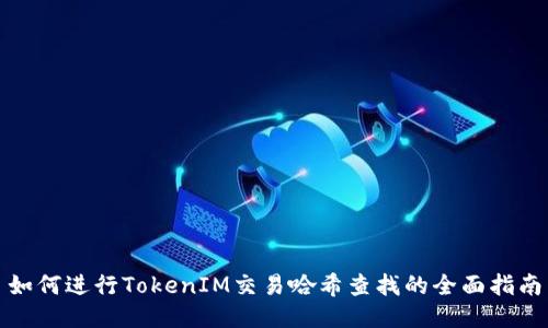 如何进行TokenIM交易哈希查找的全面指南