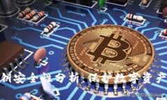 TokenIM私钥安全性分析：保