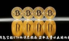   IM钱包空投ETH的详尽指南
