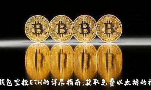   
IM钱包空投ETH的详尽指南：获取免费以太坊的机会