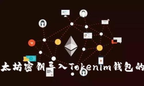 如何将以太坊密钥导入Tokenim钱包的详细指南