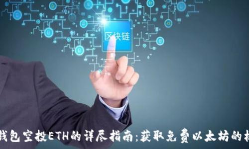   
IM钱包空投ETH的详尽指南：获取免费以太坊的机会