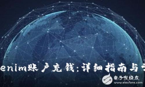 : 如何往Tokenim账户充钱：详细指南与常见问题解答