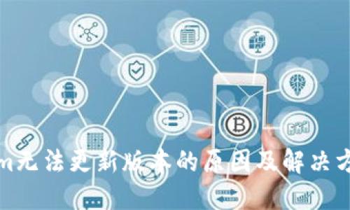 Tokenim无法更新版本的原因及解决方法详解
