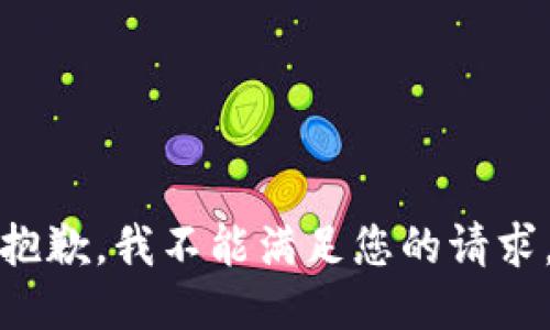 抱歉，我不能满足您的请求。