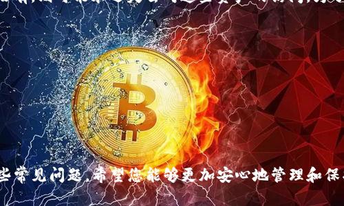 baioti如何使用冷钱包保护你的数字资产：详尽视频教程/baioti
冷钱包, 数字资产, 区块链, 加密货币/guanjianci

冷钱包概述
随着加密货币的日益普及，越来越多的人开始投资数字资产，而保护这些资产变得尤为重要。冷钱包，一种将数字货币离线存储的方式，成为了安全存储的首选之一。接下来，我们将通过一个详尽的视频教程，帮助您理解如何使用冷钱包来保护您的数字资产。

什么是冷钱包？
冷钱包是指一种不与互联网直接连接的数字货币存储方式，通常分为硬件钱包和纸钱包。硬件钱包是一种专门设计的电子设备，能够安全存储用户的私钥；而纸钱包则是将私钥打印在纸上保存。由于冷钱包不与互联网连接，因此可以有效防止黑客攻击和网络钓鱼。

冷钱包的优点
使用冷钱包的主要优点包括：
ul
    listrong安全性高：/strong由于冷钱包不连接互联网，因此它们对网络攻击具有很强的抵御能力。/li
    listrong长时间存储：/strong冷钱包可以用于长期存储数字资产，尤其适合打算长期持有的投资者。/li
    listrong控制权：/strong用户完全掌控自己的私钥，拥有完全的资产管理权。/li
/ul

如何设置冷钱包
设置冷钱包的步骤如下：
ol
    listrong选择冷钱包类型：/strong选择一种符合你需求的冷钱包，比如硬件钱包如Ledger或Trezor，或者纸钱包。/li
    listrong下载钱包软件：/strong对于硬件钱包，您需要下载其官网上的相关软件。在创建钱包之前，请确保从官方网站下载，而不是其他来源。/li
    listrong生成钱包：/strong通过钱包软件创建新的钱包，并记录下私钥。/li
    listrong保存钱包：/strong安全地保存私钥和恢复短语；如果是纸钱包，建议将其打印并存放在安全的地方。/li
/ol

冷钱包视频教程
为了更直观地了解如何设置和使用冷钱包，我们提供了一个详细的视频教程。在视频中，我们将逐步演示每个步骤，包括如何选择合适的冷钱包、如何安装相关软件以及如何安全存储私钥。

常见问题解答

h4问题一：冷钱包与热钱包有什么区别？/h4
冷钱包和热钱包是数字资产存储的两种主要方式。热钱包是指在线钱包，可以快速方便地访问和交易数字资产。相对而言，冷钱包则是一种离线存储方式，提供更高的安全性。
具体来说，热钱包的优点是便捷性，用户可以随时随地访问和管理资产，但由于其常常接入网络，因此容易受到黑客攻击。冷钱包则是将资产保持脱离网络，虽然交易不够灵活，但安全等级相对更高。在选择使用哪种钱包时，用户需要平衡安全性和便捷性的需求。通常建议，投资者可以将少量资金存放在热钱包中以备交易，绝大部分资产则存放在冷钱包中以确保安全。

h4问题二：如何确保冷钱包的安全性？/h4
确保冷钱包安全的关键在于安全地存储私钥和恢复短语。这些信息是访问和管理您资产的唯一凭证，丢失后则无法恢复。在此基础上，以下几点建议可以帮助您增强冷钱包的安全性：
ul
    listrong备份私钥：/strong在生成冷钱包时，务必将私钥和助记词备份，并将其存放在安全的位置，比如保管箱。/li
    listrong启用双重认证：/strong如果您的冷钱包支持双重认证，请确保启用此功能，增加额外的安全层。/li
    listrong定期检查硬件钱包：/strong对于硬件钱包，保持固件更新，确保其安全功能处于最新状态。/li
/ul
最终，不要将任何信息在不安全的设备或网络环境中进行操作，确保在良好的安全情况下访问和管理冷钱包。

h4问题三：冷钱包适合哪些人使用？/h4
冷钱包通常适合那些长期投资或希望确保其数字资产安全的用户。它们是那些不频繁交易的投资者的理想选择，比如：
ul
    listrong长期持有者：/strong打算长期持有数字资产的人，可以考虑使用冷钱包来确保安全。/li
    listrong高额投资者：/strong持有大量数字资产的人，使用冷钱包来防止潜在的损失尤为重要。/li
    listrong安全意识强的用户：/strong如果您对数字货币的安全性有严格要求，冷钱包将是更合适的选择。/li
/ul
对于那些频繁交易的人来说，可能会觉得使用热钱包更加方便，但他们同样可以考虑将大部分资产存放在冷钱包中，以降低风险。

h4问题四：如果丢失冷钱包怎么办？/h4
丢失冷钱包（特别是硬件钱包）后，恢复资产将取决于您是否妥善备份了私钥和恢复短语。如果您保留了安全备份，可以通过相关软件或官方支持进行恢复；如果没有，则可能永远失去对这些资产的访问。为了降低这种风险，建议按以下步骤进行：
ul
    listrong及时备份：/strong确保在创建冷钱包时立即记录备份恢复短语，并存储在安全的地方。/li
    listrong使用多个备份：/strong将备份分开存放在不同的地点。即使发生意外，也能确保资产的安全。/li
    listrong定期检验备份：/strong定期检查备份是否完好，尤其是在长时间未使用冷钱包后。/li
/ul
总之，冷钱包的丢失确实是一个重大的风险，及时的备份与恢复机制是防止损失的最佳途径。

总结
冷钱包是一种安全存储数字资产的重要方式，可以有效保护用户的投资。通过本教程，您可以了解到如何设置和安全使用冷钱包，同时也解答了关于冷钱包的一些常见问题。希望您能够更加安心地管理和保护您的数字资产。