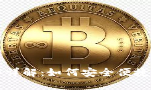 冷钱包扫码签名操作详解：如何安全便捷地管理你的加密资产