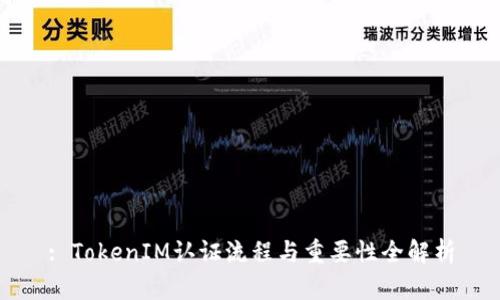 : TokenIM认证流程与重要性全解析