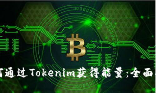 如何通过Tokenim获得能量：全面指南