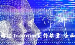 如何通过Tokenim获得能量：