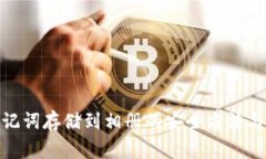 : 钱包助记词存储到相册的