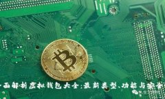 全面解析虚拟钱包大全：