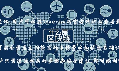 riasize用Tokenim进行转账的详细指南/riasize

Tokenim, 加密货币转账, 数字资产管理, 区块链技术/guanjianci

随着区块链技术的迅速发展，越来越多的人开始使用各种加密货币进行交易与转账。在这其中，Tokenim作为一种新兴的加密货币转账平台，吸引了众多用户的目光。本文将深入探讨如何使用Tokenim进行转账，包括平台的基本概述、转账的具体步骤、相关安全性问题及常见问题解答等内容。

一、Tokenim平台概述

Tokenim是一个基于区块链技术的加密货币转账平台，致力于为用户提供安全、快速、高效的数字资产交易服务。Tokenim支持多种主流的加密货币，包括比特币、以太坊、莱特币等，为用户提供了更多的选择。

该平台的用户界面友好，适合不同程度的用户。无论是新手还是资深投资者，都可以在Tokenim上找到适合自己的功能。此外，Tokenim在交易速度和手续费上都具备一定的优势，吸引了不少用户积极参与。

二、如何使用Tokenim进行转账

使用Tokenim进行转账的过程可以分为几个简单的步骤。下面我们将详细介绍每个步骤。

1. 注册和登录Tokenim账户

在使用Tokenim进行转账之前，用户需要先注册一个账户。访问Tokenim的官方网站，点击“注册”按钮，填写相关信息，包括邮箱、密码等。注册成功后，用户将收到一封验证邮件，点击邮件中的链接即可激活账户。

成功激活账户后，用户可以使用注册时填写的邮箱和密码登录Tokenim。在登录过程中，建议启用两步验证（2FA），以提高账户的安全性。

2. 存入加密货币

在进行转账前，用户需要确保账户中有足够的加密货币。点击“资产管理”选项，找到“充值”按钮，选择需要存入的加密货币，按照提示生成转账地址。使用其他钱包或交易所将加密货币转账至该地址，完成充值。

3. 发起转账

充值完成后，用户可以开始发起转账。进入“转账”页面，选择将要转账的加密货币，并输入接收方的地址和转账金额。用户需仔细核对接收方地址，确保无误。

此外，用户也可以选择设置交易的优先级，通常情况下，越高的优先级意味着更快的确认时间。确认信息无误后，点击“提交”按钮，系统将提示用户输入交易密码或进行其他认证步骤。

4. 确认交易

提交转账后，用户可以在“交易记录”中查看到该笔交易的信息。根据区块链网络的拥堵情况，确认时间可能会有所不同。用户可以通过交易哈希（TxID）在区块浏览器中追踪交易的状态。完成确认后，资金将到账。

三、Tokenim转账的安全性问题

在使用Tokenim进行转账时，用户需注意账户和资金的安全性。以下是一些安全性建议：

1. 使用强密码和两步验证

建议用户使用复杂的、难以猜测的密码，并开启两步验证（2FA）。这可以有效降低账户被黑客攻击的风险。

2. 定期检查账户活动

用户应定期检查账户的登录历史和交易记录，以便及时发现任何异常情况。如发现可疑交易或登录记录，应立即修改密码并联系Tokenim客服。

3. 保持软件和设备的更新

及时更新操作系统和浏览器，确保所有安全漏洞都被修复。此外，使用防病毒软件和防火墙也可以为设备提供额外的保护。

四、常见问题解答

1. Tokenim转账是否安全？

Tokenim平台在安全性方面采取了多种措施，包括SSL加密、两步验证等，从而保障用户的资金安全。此外，Tokenim也会定期进行安全审计，确保系统的完整性和安全性。用户在使用过程中，只需注意保护自己的账户信息，避免泄露个人凭证，就能有效降低安全风险。

2. 转账时遇到错误地址怎么办？

在数字货币的转账过程中，转账地址是非常重要的。如果用户不慎将资金转账至错误的地址，通常是无法找回的。因此，用户在输入地址时需格外小心。如果已经提交了错误的转账，建议立即联系Tokenim客服，虽然这种情况下找回资金的可能性极低，但客服可能会给出一些建议或解决方案。

3. Tokenim支持哪些加密货币？

Tokenim支持多种主流加密货币，包括比特币（BTC）、以太坊（ETH）、莱特币（LTC）等。具体支持的币种可能会根据市场需求变化，用户可以在Tokenim的官方网站上查看最新的支持币种列表。Tokenim还可能会随着平台的发展推出更多新的加密资产，以满足用户的需求。

4. 转账手续费是多少？

Tokenim的转账手续费根据所转账的加密货币种类及网络状态而有所不同。一般而言，手续费较低，但在网络繁忙时，用户可能会需要支付较高的手续费以加快交易确认。用户在进行转账前，系统会显示相关的费用信息，用户可以在确认前自行决定是否进行交易。

综上所述，Tokenim作为一个便捷的加密货币转账平台，为用户提供了安全、快速的转账体验。在使用Tokenim的过程中，用户只需遵循相关的步骤和安全建议，即可顺利完成转账并保障资金安全。如果用户在使用过程中有任何疑问，欢迎随时联系Tokenim客服联系以获得更多帮助。