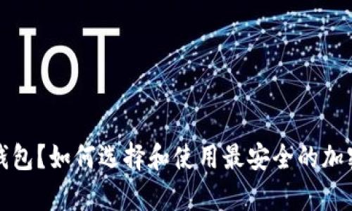 什么是实体冷钱包？如何选择和使用最安全的加密货币存储方式