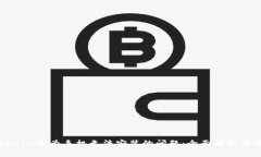 解决tokenim华为手机无法安