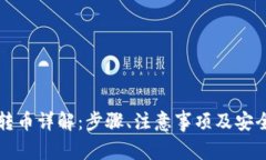 冷钱包转币详解：步骤、