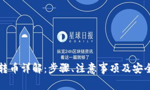 冷钱包转币详解：步骤、注意事项及安全性分析