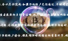   如何解决Tokenim无法转出