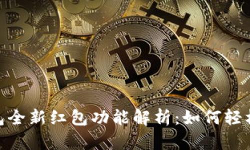 Tokenim钱包全新红包功能解析：如何轻松领取与使用