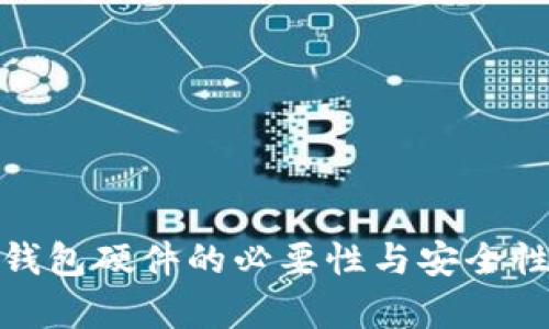 : 冷钱包硬件的必要性与安全性分析